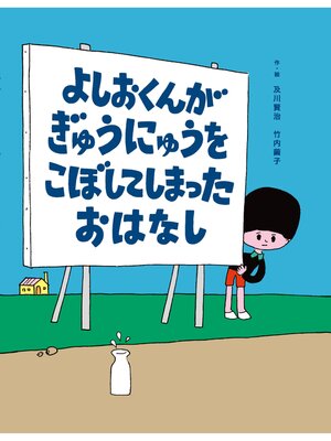 cover image of よしおくんが ぎゅうにゅうを こぼしてしまった おはなし
